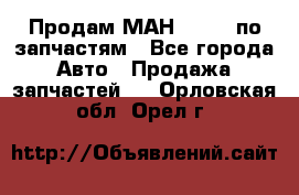 Продам МАН 19.414 по запчастям - Все города Авто » Продажа запчастей   . Орловская обл.,Орел г.